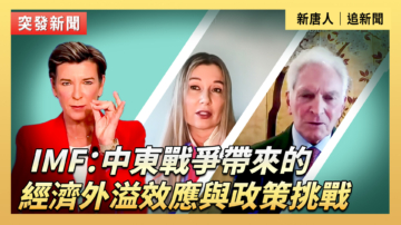 【直播】IMF：中东战争带来的经济外溢效应与政策挑战