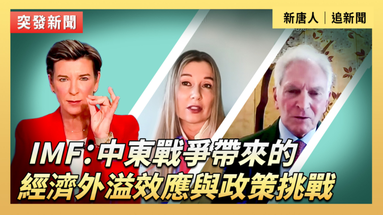 【直播】IMF：中東戰爭帶來的經濟外溢效應與政策挑戰