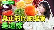 【健康新视界】什么才是真正的新陈代谢健康？