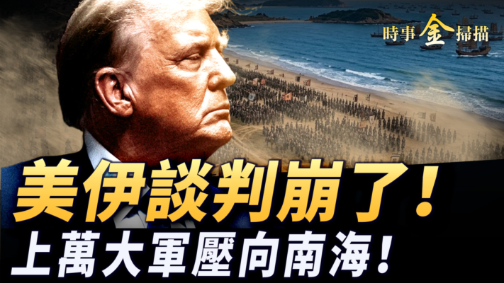 【時事金掃描】美伊談判徹底崩了 上萬大軍壓境南海