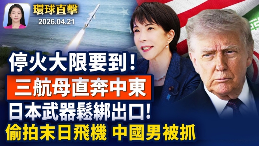 【早間環球直擊】4月21日完整版