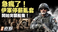 【新闻直击】伊军停薪轮套 开始突袭船只