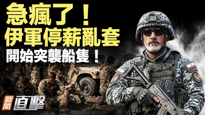 【新聞直擊】伊軍停薪輪套 開始突襲船隻