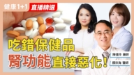 【健康1+1】吃错保健品 肾功能直接恶化！