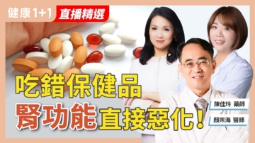【健康1+1】吃錯保健品 腎功能直接惡化！
