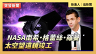 【直播】NASA南希·格蕾絲·羅曼太空望遠鏡竣工