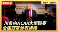 【直播】川普向NCAA大学联赛全国冠军发表讲话