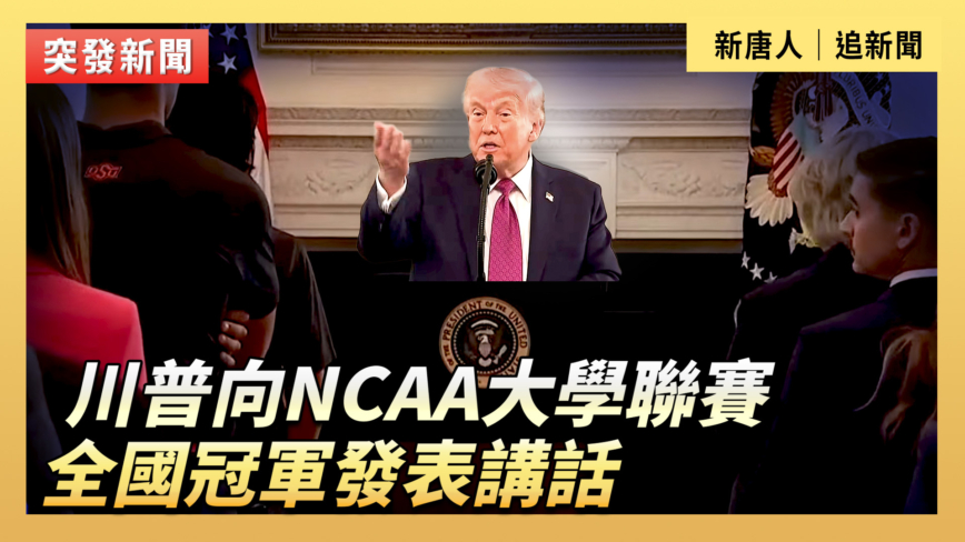 【直播】川普向NCAA大學聯賽全國冠軍發表講話