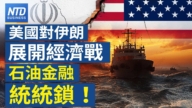 【财经新闻】美国对伊朗展开经济战 石油金融统统锁！