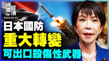 【时事纵横】日本国防重大转变 可出口杀伤性武器 