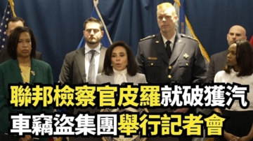 【直播】联邦检察官就破获国际汽车窃盗集团举行记者会