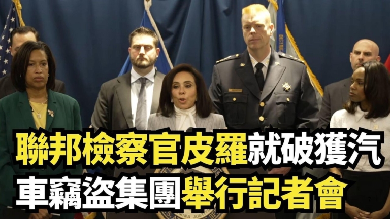 【直播】聯邦檢察官就破獲國際汽車竊盜集團舉行記者會