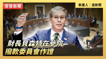 【直播】财长贝森特在参院拨款委员会作证