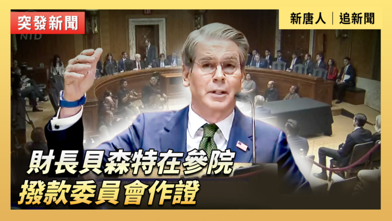 【直播】財長貝森特在參院撥款委員會作證