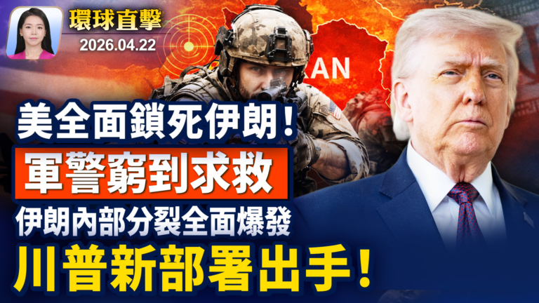 【早間環球直擊】4月22日完整版