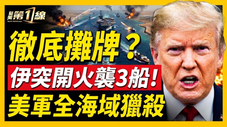 【新聞第一線】伊突開火襲3船 美軍全海域獵殺