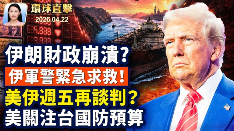 【午間環球直擊】4月22日完整版