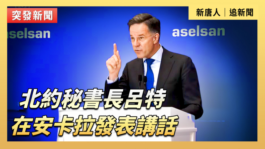 【直播】北約秘書長呂特在安卡拉發表講話