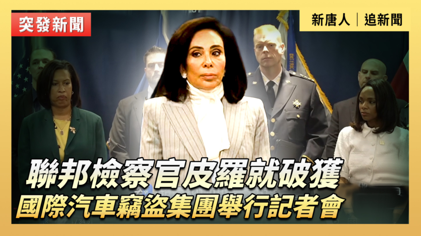【直播】聯邦檢察官就破獲國際汽車竊盜集團舉行記者會