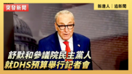 【直播】舒默和参议院民主党人就DHS预算举行记者会【直播】
