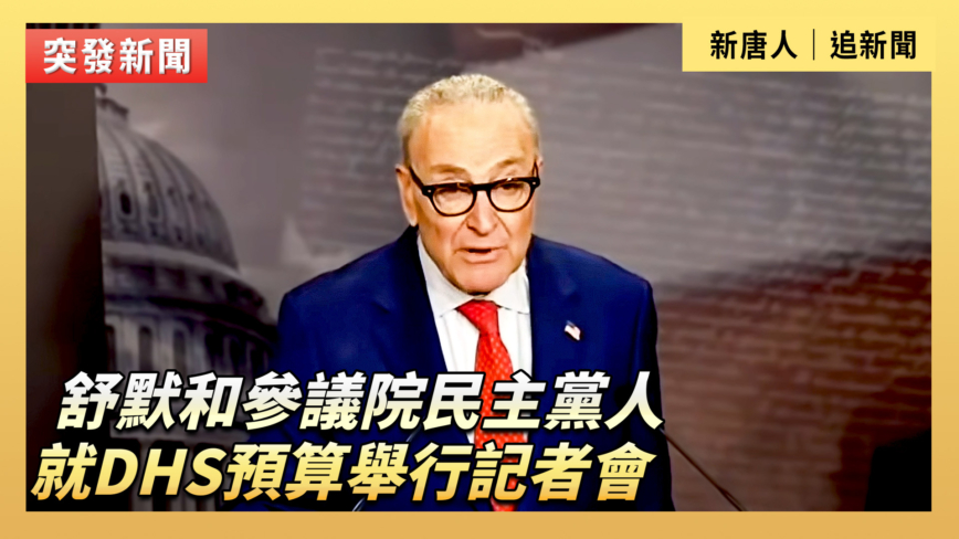 【直播】舒默和參議院民主黨人就DHS預算舉行記者會【直播】