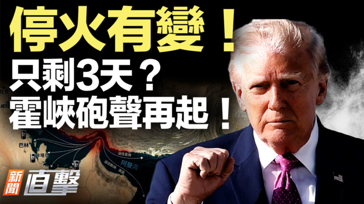 【新聞直擊】停火有變！只剩3天？霍峽砲聲再起！