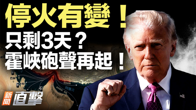 【新聞直擊】停火有變！只剩3天？霍峽砲聲再起！