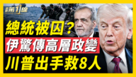 【新聞第一線】總統被囚 伊驚傳高層政變