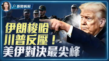 【新聞拆解】伊朗想靠海峽敲詐世界？美國封鎖反制