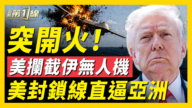 【新聞第一線】川普緩兵之計曝光？數十美軍機急降以色列