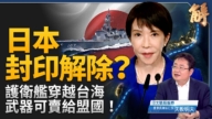 【新聞大破解】中共空中鐵幕脅迫台灣 局勢分水嶺 ？川習會變數？