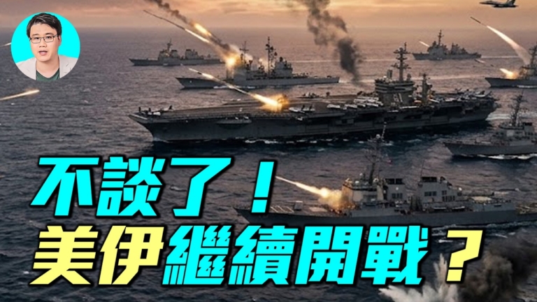 【軍事情報局】美伊談判為何突然熄火？下一步直接開戰轟炸伊朗？