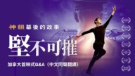 现场：神韵《坚不可摧：神韵幕后的故事》加拿大首映式Q&A（中文同声翻译）