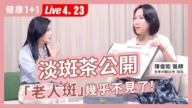【健康1+1】淡斑茶公開 老人斑幾乎不見了
