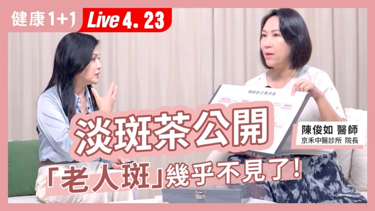 【健康1+1】淡斑茶公開 老人斑幾乎不見了