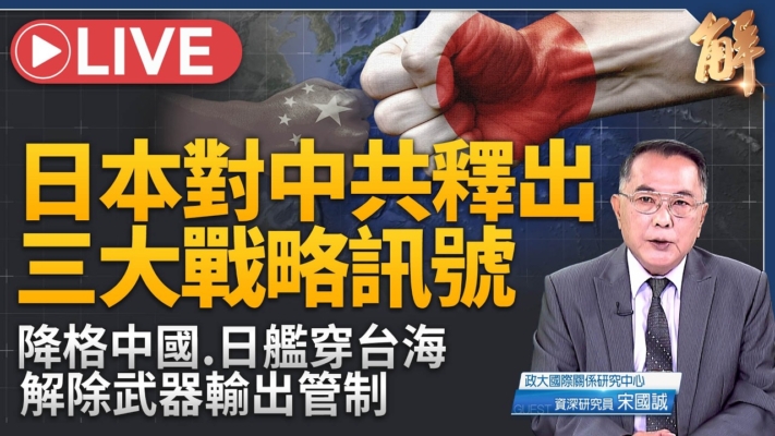 【新聞大破解】日本三信號現對中戰略架構 中共國際惡霸惡搞空中柏林牆
