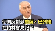 【直播】伊朗流亡王储巴列维在柏林会见记者