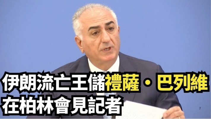 【直播】伊朗流亡王儲巴列維在柏林會見記者