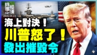 【時事縱橫】海上對決 川普怒了！發出摧毀令
