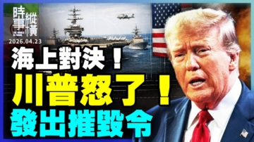 【時事縱橫】海上對決 川普怒了！發出摧毀令