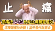 【胡乃文】头痛按1穴位 比吃止痛药更速效