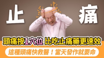 【胡乃文】頭痛按1穴位 比吃止痛藥更速效