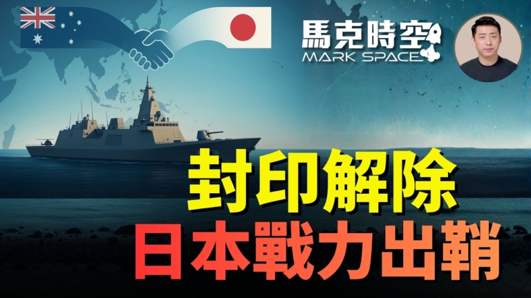 【馬克時空】封印解除 日本戰力出鞘