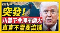 【新闻第一线】川普下令海军开火 直言不需要协议