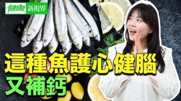 【健康新視界】沙丁魚護心健腦又補鈣