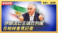 【直播】伊朗流亡王储巴列维在柏林会见记者