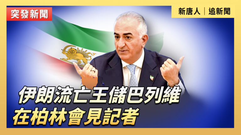 【直播】伊朗流亡王儲巴列維在柏林會見記者