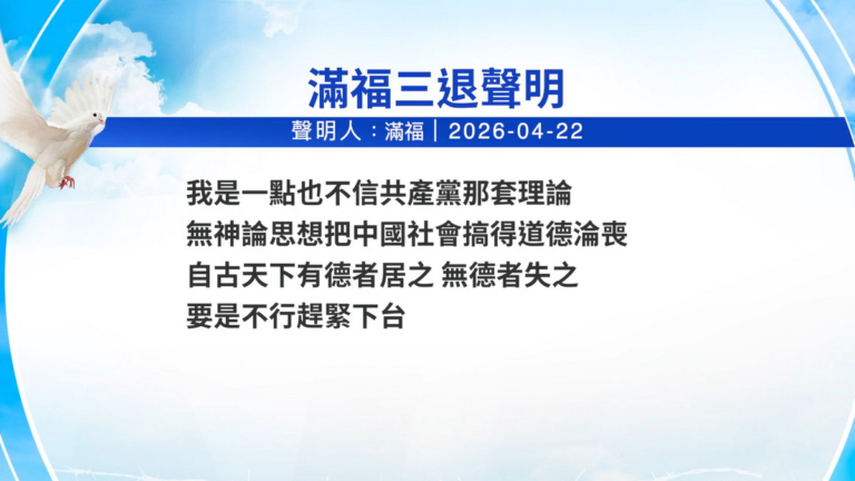 【禁聞】4月23日三退聲明精選