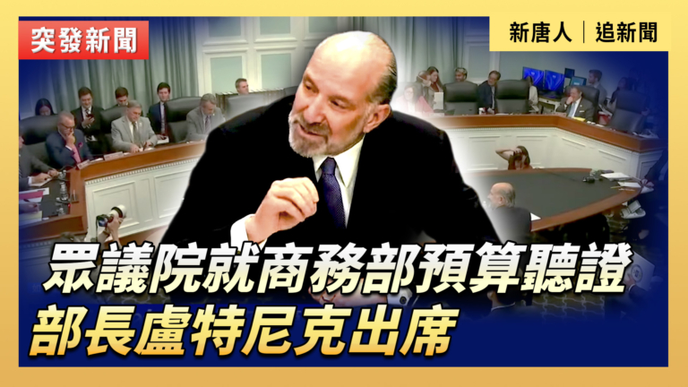 【直播】眾院就商務部預算聽證 部長盧特尼克出席