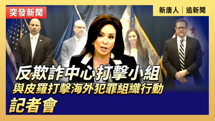【直播】打擊欺詐 美司法部與聯邦檢察官舉行記者會